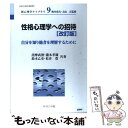 【中古】 性格心理学への招待 自分を知り他者を理解するために 改訂版 / 詫摩武俊 / サイエンス社 [単行本]…