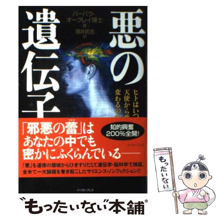 【中古】 悪の遺伝子 / バーバラ・オークレイ, 酒井 武志 / イースト・プレス [単行本]【メール便送料..