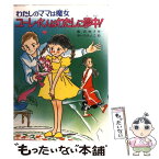 【中古】 ユーレイくんはわたしに夢中！ わたしのママは魔女 / 藤 真知子, ゆーち みえこ / ポプラ社 [単行本]【メール便送料無料】【あす楽対応】