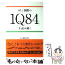 【中古】 村上春樹の「1Q84」を読み解く / 村上春樹研究会 / データ ハウス 単行本（ソフトカバー） 【メール便送料無料】【あす楽対応】