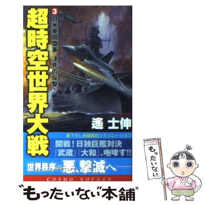 【中古】 超時空世界大戦（3） / 遥 士伸 / コスミック出版 [単行本]【メール便送料無料】【最短翌日配達対応】