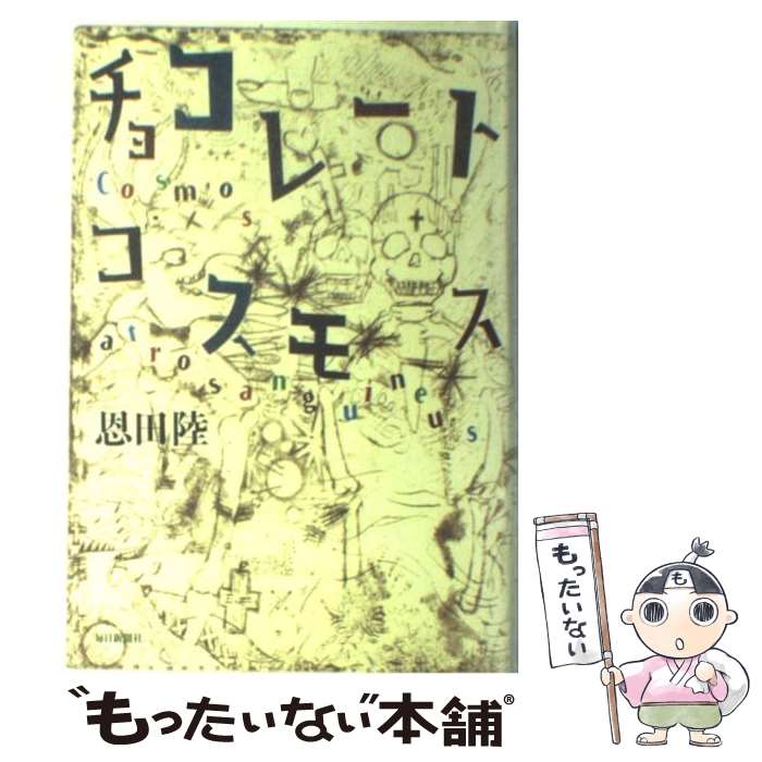 【中古】 チョコレートコスモス / 恩田 陸 / 毎日新聞社 [単行本]【メール便送料無料】【最短翌日配達対応】のサムネイル