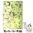 【中古】 チョコレートコスモス / 恩田 陸 / 毎日新聞社