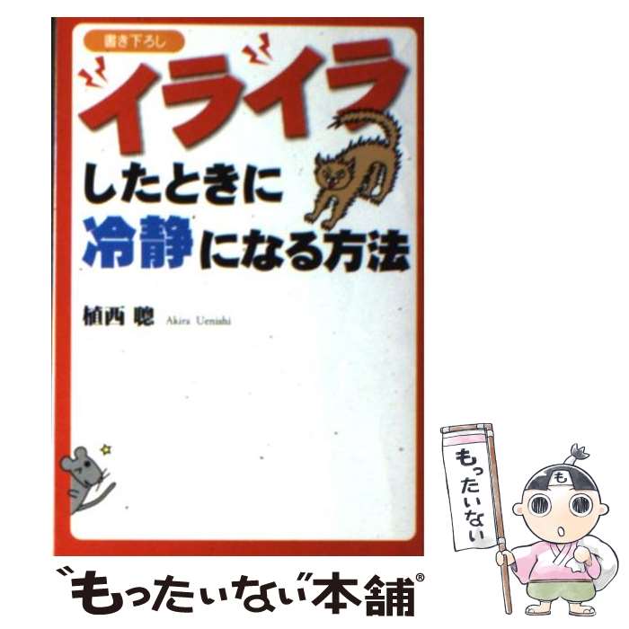 【中古】 イライラしたときに冷静になる方法 / 植西 聰 / 扶桑社 [文庫]【メール便送料無料】【あす楽対応】