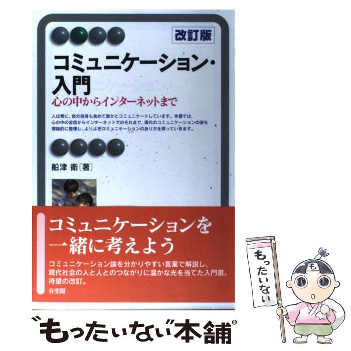 著者：船津 衛出版社：有斐閣サイズ：単行本（ソフトカバー）ISBN-10：4641123969ISBN-13：9784641123960■こちらの商品もオススメです ● コミュニケーション論序説 / 放送大学教育振興会 / 放送大学教育振興会 [単行本] ● コミュニケーションの哲学入門 / 慶應義塾大学出版会 [単行本] ■通常24時間以内に出荷可能です。※繁忙期やセール等、ご注文数が多い日につきましては　発送まで48時間かかる場合があります。あらかじめご了承ください。 ■メール便は、1冊から送料無料です。※宅配便の場合、2,500円以上送料無料です。※最短翌日配達ご希望の方は、宅配便をご選択下さい。※「代引き」ご希望の方は宅配便をご選択下さい。※配送番号付きのゆうパケットをご希望の場合は、追跡可能メール便（送料210円）をご選択ください。■ただいま、オリジナルカレンダーをプレゼントしております。■お急ぎの方は「もったいない本舗　お急ぎ便店」をご利用ください。最短翌日配送、手数料298円から■まとめ買いの方は「もったいない本舗　おまとめ店」がお買い得です。■中古品ではございますが、良好なコンディションです。決済は、クレジットカード、代引き等、各種決済方法がご利用可能です。■万が一品質に不備が有った場合は、返金対応。■クリーニング済み。■商品画像に「帯」が付いているものがありますが、中古品のため、実際の商品には付いていない場合がございます。■商品状態の表記につきまして・非常に良い：　　使用されてはいますが、　　非常にきれいな状態です。　　書き込みや線引きはありません。・良い：　　比較的綺麗な状態の商品です。　　ページやカバーに欠品はありません。　　文章を読むのに支障はありません。・可：　　文章が問題なく読める状態の商品です。　　マーカーやペンで書込があることがあります。　　商品の痛みがある場合があります。