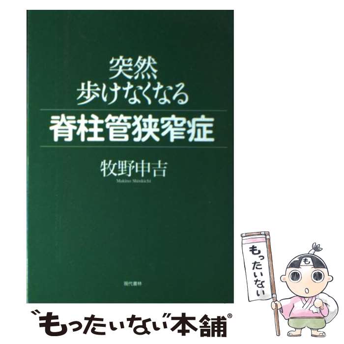 著者：牧野 申吉出版社：現代書林サイズ：単行本（ソフトカバー）ISBN-10：4774510084ISBN-13：9784774510088■こちらの商品もオススメです ● ふしぎの博物誌 / 河合 雅雄 / 中央公論新社 [新書] ● 相模のもののふたち / 永井 路子 / 有隣堂 [新書] ● 坐骨神経痛がわかる本 / 戸山 芳昭 / 法研 [単行本] ● 頑張らなくても脊柱管狭窄症を自分で治せる方法 福辻鋭記/著 / ガイドワークス [ムック] ● 脊柱管狭窄症は腰をまるめて自分で治す！ / 竹谷内 康修 / 宝島社 [単行本] ● 脊柱管狭窄症克服マガジン 腰らく塾 vol.9 2019年冬 腰らく塾編集部 / わかさ出版 [雑誌] ● 脊柱管狭窄症を自分で治す！ / 大谷内 輝夫 / 主婦の友社 [単行本（ソフトカバー）] ■通常24時間以内に出荷可能です。※繁忙期やセール等、ご注文数が多い日につきましては　発送まで48時間かかる場合があります。あらかじめご了承ください。 ■メール便は、1冊から送料無料です。※宅配便の場合、2,500円以上送料無料です。※最短翌日配達ご希望の方は、宅配便をご選択下さい。※「代引き」ご希望の方は宅配便をご選択下さい。※配送番号付きのゆうパケットをご希望の場合は、追跡可能メール便（送料210円）をご選択ください。■ただいま、オリジナルカレンダーをプレゼントしております。■お急ぎの方は「もったいない本舗　お急ぎ便店」をご利用ください。最短翌日配送、手数料298円から■まとめ買いの方は「もったいない本舗　おまとめ店」がお買い得です。■中古品ではございますが、良好なコンディションです。決済は、クレジットカード、代引き等、各種決済方法がご利用可能です。■万が一品質に不備が有った場合は、返金対応。■クリーニング済み。■商品画像に「帯」が付いているものがありますが、中古品のため、実際の商品には付いていない場合がございます。■商品状態の表記につきまして・非常に良い：　　使用されてはいますが、　　非常にきれいな状態です。　　書き込みや線引きはありません。・良い：　　比較的綺麗な状態の商品です。　　ページやカバーに欠品はありません。　　文章を読むのに支障はありません。・可：　　文章が問題なく読める状態の商品です。　　マーカーやペンで書込があることがあります。　　商品の痛みがある場合があります。