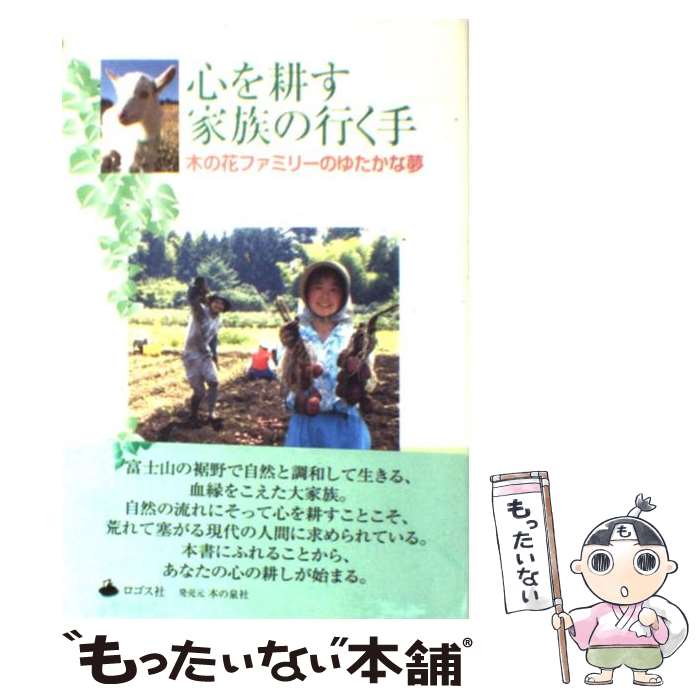 【中古】 心を耕す家族の行く手 木の花ファミリーのゆたかな夢 / 木の花農園 / ロゴス社 [単行本]【メール便送料無料】【最短翌日配達対応】