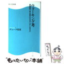 楽天もったいない本舗　楽天市場店【中古】 ウォーキング考 最短距離で最大効果を生み出す「正しい歩き方」 / デューク更家 / 角川SSコミュニケーションズ [新書]【メール便送料無料】【あす楽対応】