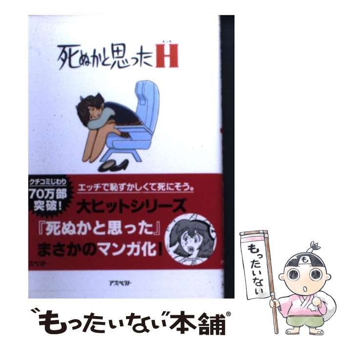 【中古】 死ぬかと思ったH / 田中 圭一 / アスペクト [文庫]【メール便送料無料】【あす楽対応】