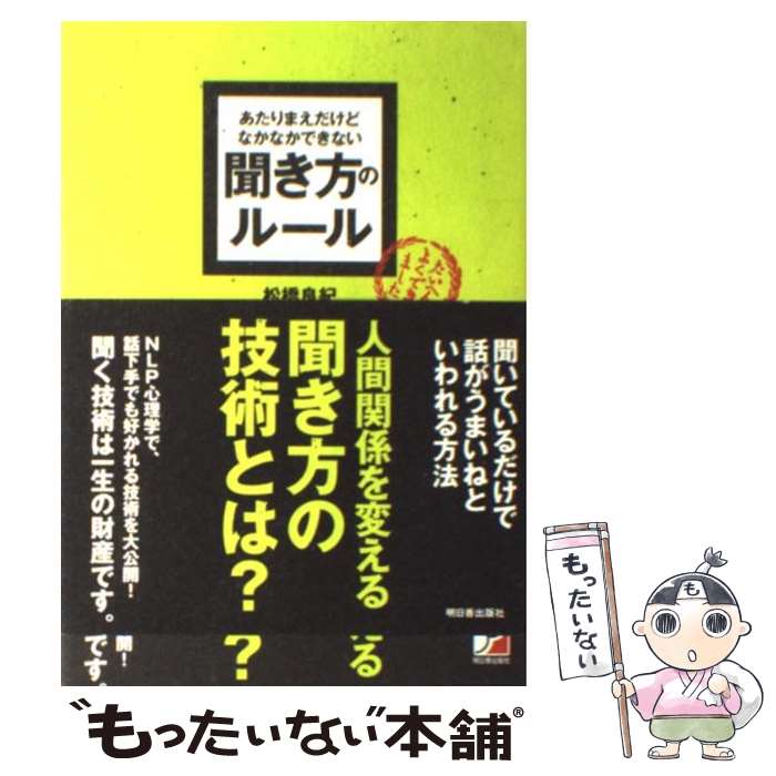  あたりまえだけどなかなかできない聞き方のルール / 松橋 良紀 / 明日香出版社 