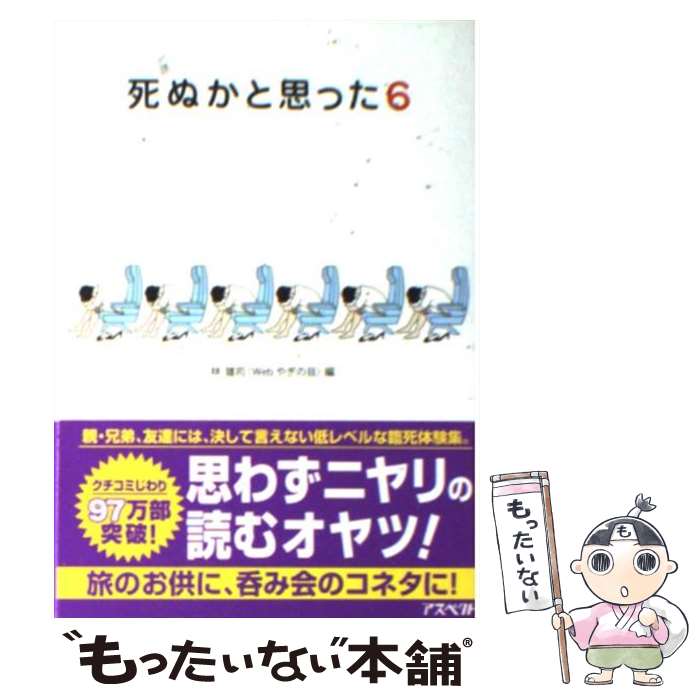 【中古】 死ぬかと思った 6 / 林 雄司 / アスペクト [文庫]【メール便送料無料】【あす楽対応】