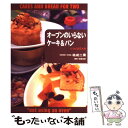 【中古】 オーブンのいらないケーキ＆パン レシピは2人分 / 祐成 二葉 / 立風書房 単行本 【メール便送料無料】【あす楽対応】