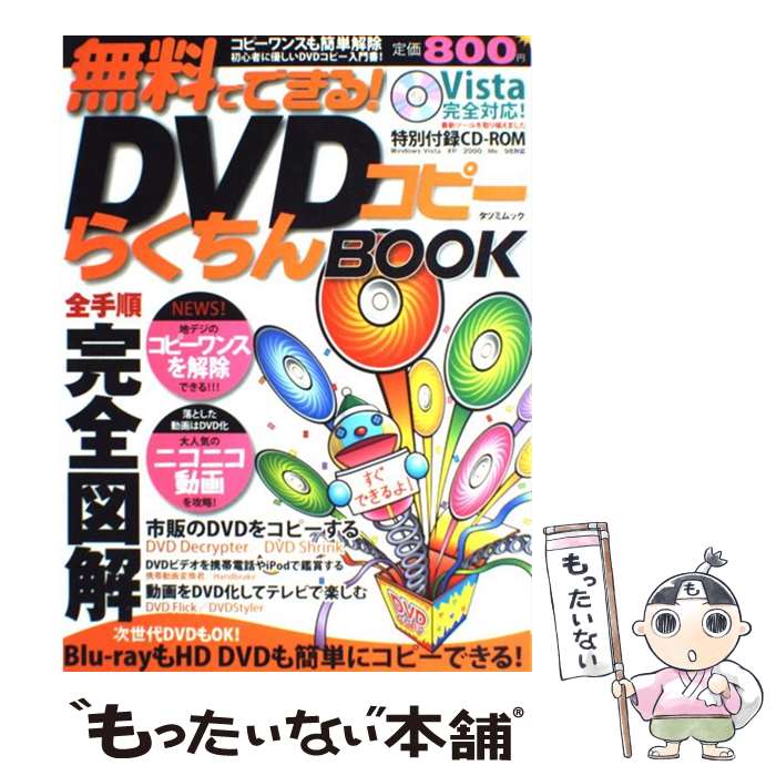 【中古】 無料でできる！　DVDコピーらくちんbook / 辰巳出版 / 辰巳出版 [大型本]【メール便送料無料】【あす楽対応】