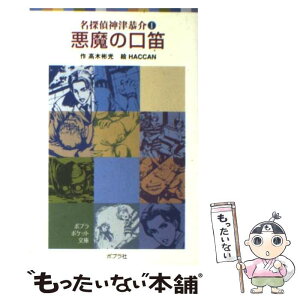 【中古】 悪魔の口笛 / 高木 彬光, HACCAN / ポプラ社 [単行本]【メール便送料無料】【あす楽対応】