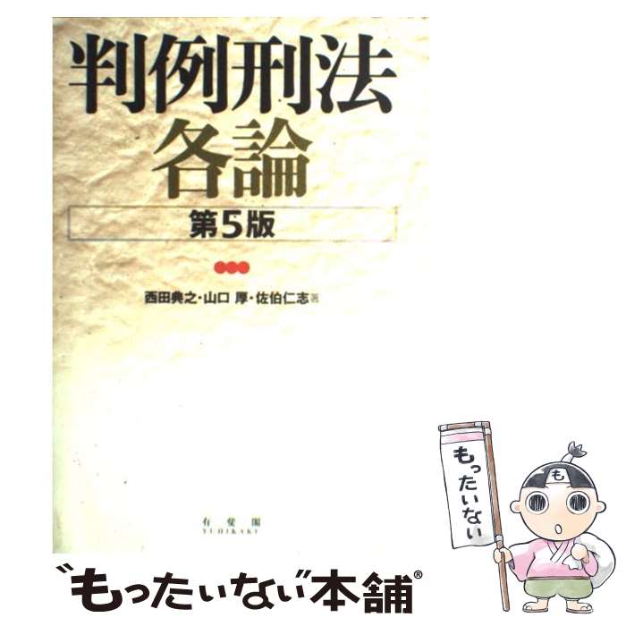 【中古】 判例刑法各論 第5版 / 西田 典之, 山口 厚,