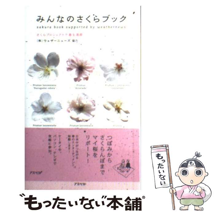 【中古】 みんなのさくらブック さくらプロジェクトで春を満喫 / アスペクト編集部 / アスペクト [新書]【メール便送料無料】【あす楽対応】