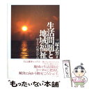  生活問題と地域福祉 ライフの視点から / 三塚 武男 / ミネルヴァ書房 