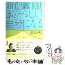 【中古】 あたらしい自分になる本 SELF CLEANING BOOK / 服部 みれい / アスペクト 単行本 【メール便送料無料】【あす楽対応】