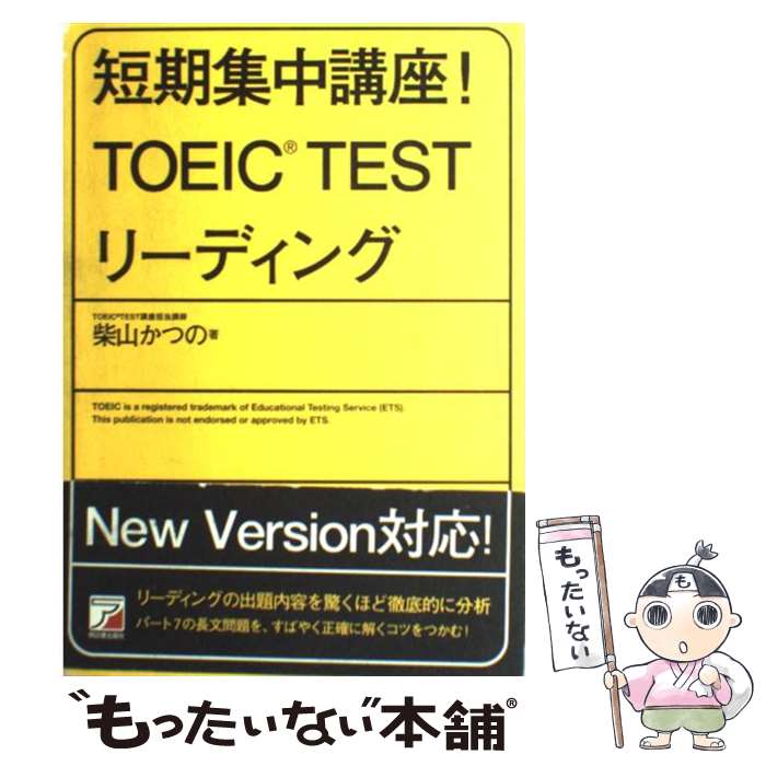 【中古】 短期集中講座！　TOEIC　testリーディング 