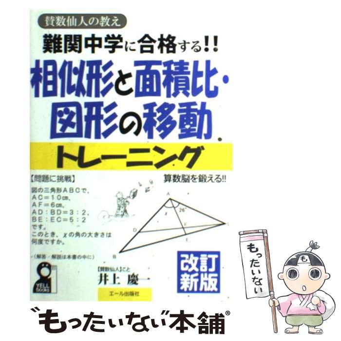 【中古】 難関中学に合格する！！相似形と面積比 図形の移動トレーニング 賛数仙人の教え 改訂新版 / 井上慶一 / エール出 単行本（ソフトカバー） 【メール便送料無料】【あす楽対応】