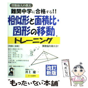 【中古】 難関中学に合格する！！相似形と面積比・図形の移動トレーニング 賛数仙人の教え 改訂新版 / 井上慶一 / エール出 [単行本（ソフトカバー）]【メール便送料無料】【あす楽対応】