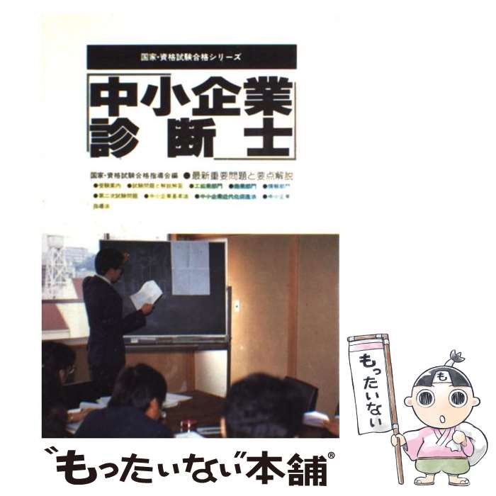著者：国家 資格試験合格指導会出版社：有紀書房サイズ：単行本ISBN-10：4638049478ISBN-13：9784638049471■通常24時間以内に出荷可能です。※繁忙期やセール等、ご注文数が多い日につきましては　発送まで48時間...