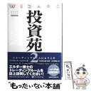 【中古】 投資苑 2 / アレキサンダー・エルダー, 長尾 慎太郎, 山中 和彦 / パンローリング [単行本]【メール便送料無料】【あす楽対応】