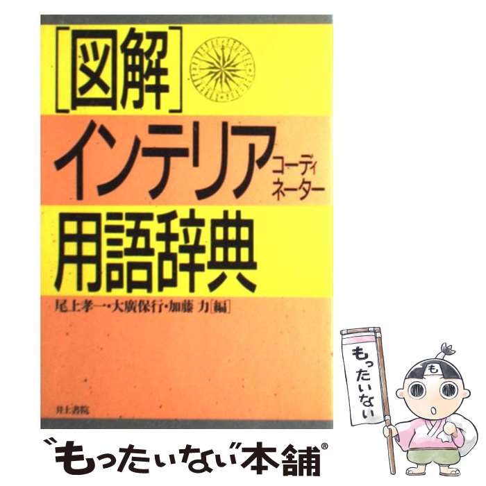 【中古】 図解 インテリアコーディネーター用語辞典 / 尾上 孝一 / 井上書院 単行本 【メール便送料無料】【あす楽対応】