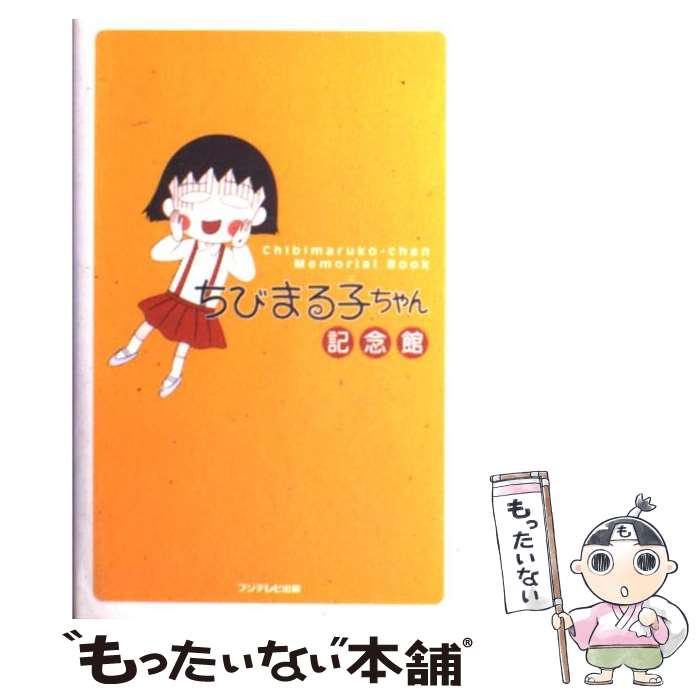 【中古】 ちびまる子ちゃん記念館 /