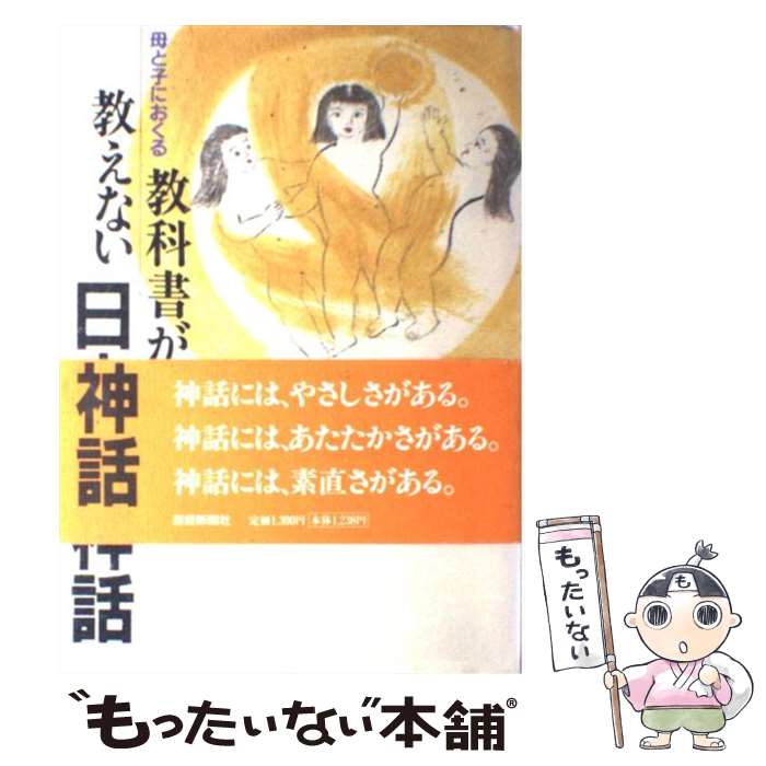 【中古】 教科書が教えない日本の神話 母と子におくる / 出雲井 晶 / 扶桑社 [単行本]【メール便送料無料】【最短翌日配達対応】のサムネイル