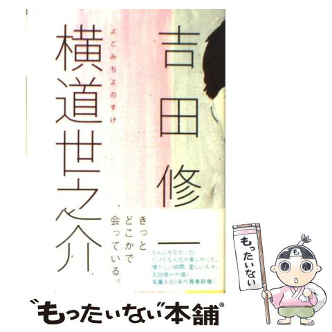 【中古】 横道世之介 / 吉田 修一 / 毎日新聞社 [単行本]【メール便送料無料】【あす楽対応】