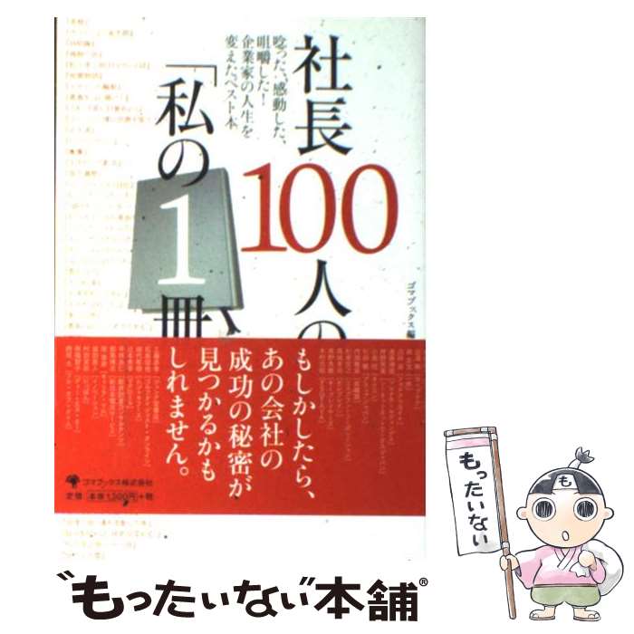 【中古】 社長100人の「私の1冊」 唸った、感動した、咀嚼した！企業家の人生を変えたベ / ゴマブックス編集部 / ゴマブックス [単行本]【メール便送料無料】【あす楽対応】