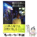 【中古】 蜷川幸雄の稽古場から / 蜷川幸雄 / ポプラ社 単行本 【メール便送料無料】【あす楽対応】