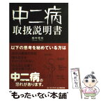 【中古】 中二病取扱説明書 / 塞神 雹夜 / コトブキヤ [単行本（ソフトカバー）]【メール便送料無料】【あす楽対応】