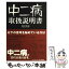 【中古】 中二病取扱説明書 / 塞神 雹夜 / コトブキヤ [単行本（ソフトカバー）]【メール便送料無料】【あす楽対応】