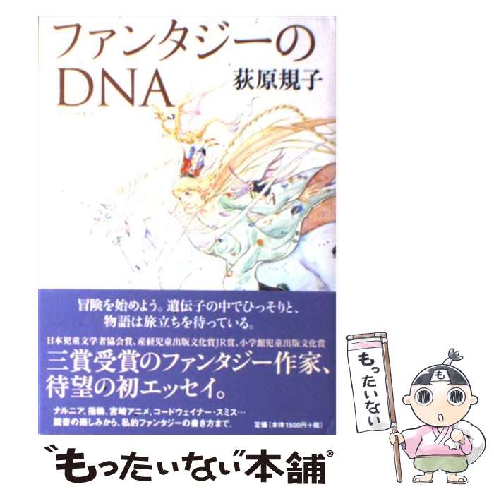 【中古】 ファンタジーのDNA（ディー・エヌ・エー） /