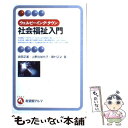 【中古】 ウェルビーイング タウン社会福祉入門 / 岩田 正美 / 有斐閣 単行本 【メール便送料無料】【あす楽対応】