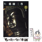 【中古】 薬師三尊 奈良・薬師寺 / 小川 光三 / 毎日新聞出版 [単行本]【メール便送料無料】【あす楽対応】