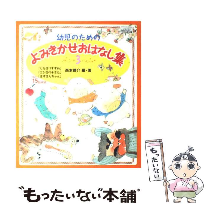 【中古】 幼児のためのよみきかせおはなし集 3 / 西本 鶏介, 狩野 富貴子 / ポプラ社 [大型本]【メール便送料無料】【最短翌日配達対応】