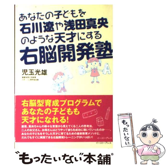 【中古】 あなたの子どもを石川遼や浅田真央のような天才にする右脳開発塾 / 児玉光雄 / イースト・プレス [単行本（ソフトカバー）]【..