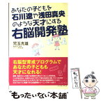 【中古】 あなたの子どもを石川遼や浅田真央のような天才にする右脳開発塾 / 児玉光雄 / イースト・プレス [単行本（ソフトカバー）]【メール便送料無料】【あす楽対応】