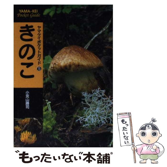 【中古】 きのこ / 小宮山 勝司 / 山と溪谷社 [単行本]【メール便送料無料】【最短翌日配達対応】