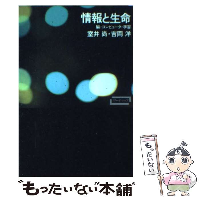 PC, System Development - 【中古】 情報と生命 / 室井 尚, 吉岡 洋 / 新曜社 [単行本（ソフトカバー）]【メール便送料無料】【最短翌日配達対応】