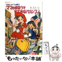 【中古】 ママのまほうですてきなバカンス！ わたしのママは魔女 / 藤 真知子, ゆーち みえこ / ポプラ社 [単行本]【メール便送料無料】【あす楽対応】