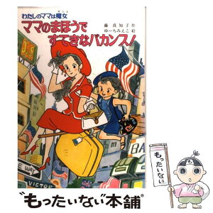 【中古】 ママのまほうですてきなバカンス！ わたしのママは魔女 / 藤 真知子, ゆーち みえこ / ポプラ社 [単行本]【メール便送料無料】【あす楽対応】