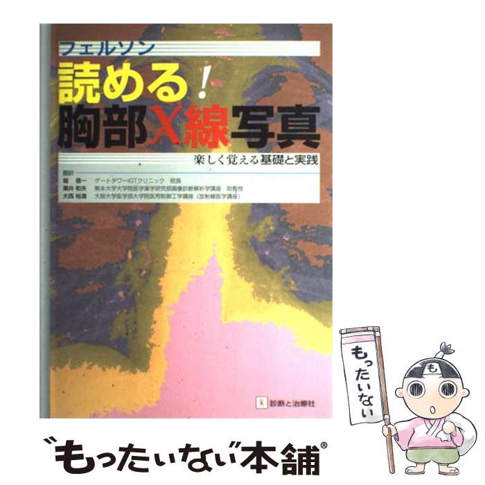  フェルソン読める！胸部X線写真 楽しく覚える基礎と実践 / 診断と治療社 / 診断と治療社 