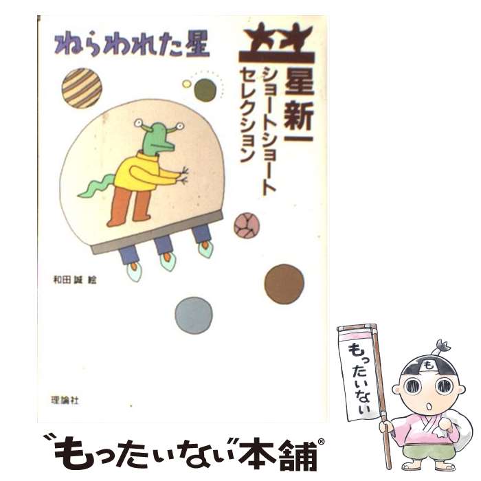【中古】 ねらわれた星 / 星 新一, 和田 誠 / 理論社 [単行本]【メール便送料無料】【最短翌日配達対応】