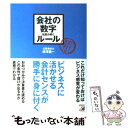  会社の数字を読み解くルール すぐに効く！ビジネスの特効薬！ / 柳澤 義一 / 明日香出版社 