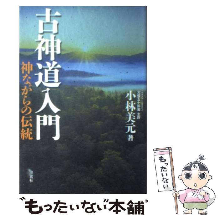 【中古】 古神道入門 神ながらの伝統 / 小林 美元 / 評言社 単行本 【メール便送料無料】【あす楽対応】