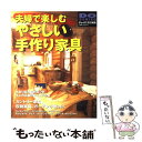 【中古】 夫婦で楽しむやさしい手作り家具 カントリー家具／ガーデン小物／収納家具etc． / ドゥーパ / 立風書房 ムック 【メール便送料無料】【あす楽対応】